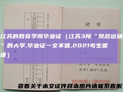 江苏的教育学院毕业证(江苏3所“臭名远扬”的大学,毕业证一文不值,2021考生需谨)