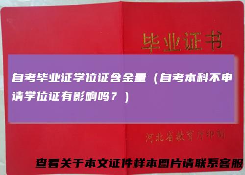自考毕业证学位证含金量（自考本科不申请学位证有影响吗？）