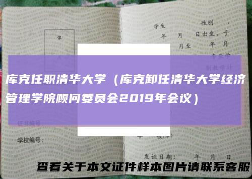 库克任职清华大学（库克卸任清华大学经济管理学院顾问委员会2019年会议）