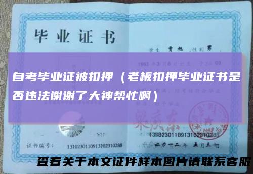 自考毕业证被扣押（老板扣押毕业证书是否违法谢谢了大神帮忙啊）