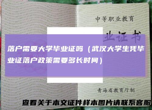 落户需要大学毕业证吗(武汉大学生凭毕业证落户政策需要多长时间)