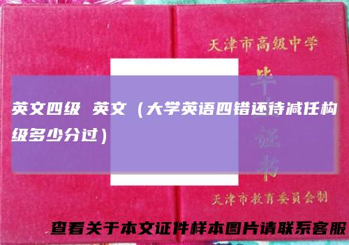 英文四级英文(大学英语四错还待减任构级多少分过)