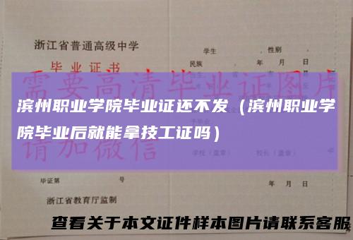 滨州职业学院毕业证还不发（滨州职业学院毕业后就能拿技工证吗）