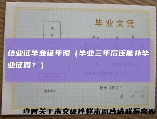 结业证毕业证年限（毕业三年后还能补毕业证吗？）