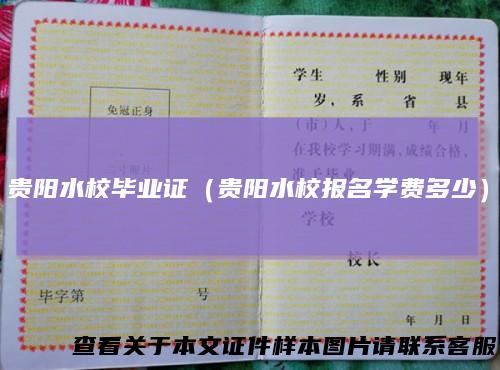 贵阳水校毕业证（贵阳水校报名学费多少）
