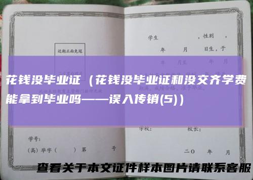 花钱没毕业证（花钱没毕业证和没交齐学费能拿到毕业吗——误入传销(5)）