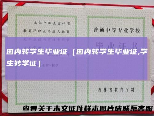 国内转学生毕业证(国内转学生毕业证,学生转学证)