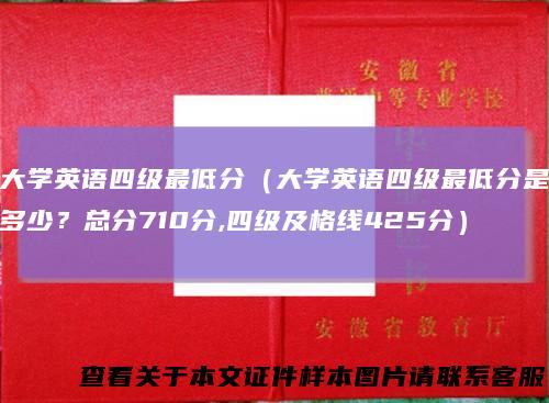 大学英语四级最低分（大学英语四级最低分是多少？总分710分,四级及格线425分）