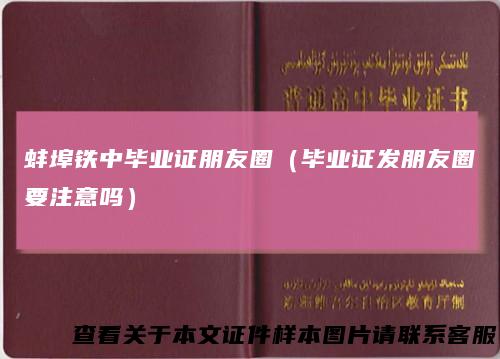 蚌埠铁中毕业证朋友圈(毕业证发朋友圈要注意吗)