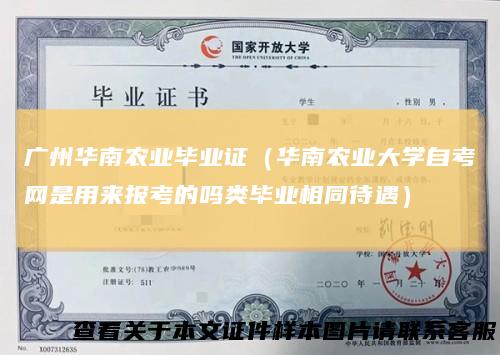 广州华南农业毕业证(华南农业大学自考网是用来报考的吗类毕业相同待遇)