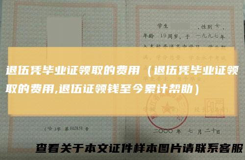 退伍凭毕业证领取的费用（退伍凭毕业证领取的费用,退伍证领钱至今累计帮助）