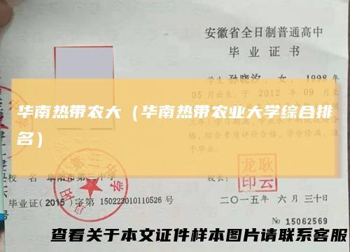 华南热带农大(华南热带农业大学综合排名)