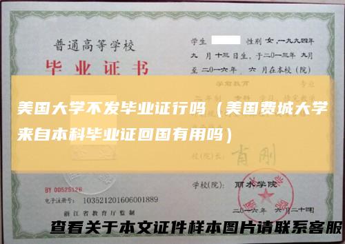 美国大学不发毕业证行吗(美国费城大学来自本科毕业证回国有用吗)