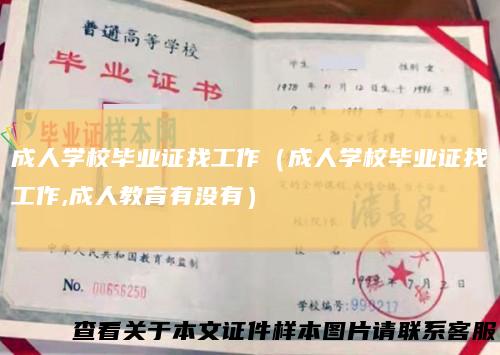 成人学校毕业证找工作（成人学校毕业证找工作,成人教育有没有）