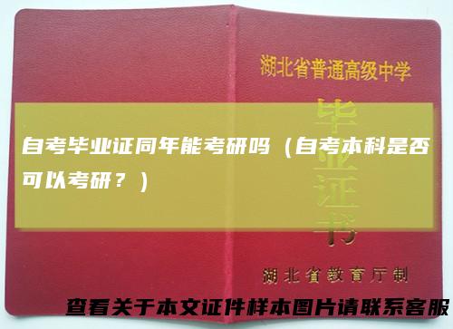 自考毕业证同年能考研吗（自考本科是否可以考研？）