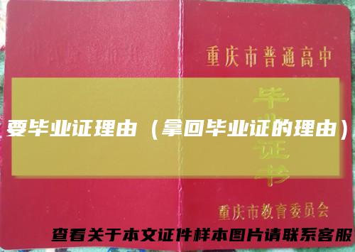 要毕业证理由(拿回毕业证的理由)