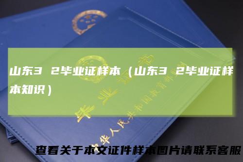 山东32毕业证样本(山东32毕业证样本知识)
