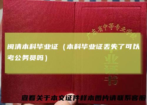闽清本科毕业证(本科毕业证丢失了可以考公务员吗)