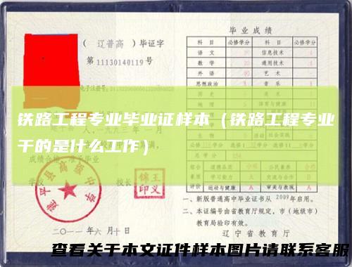 铁路工程专业毕业证样本(铁路工程专业干的是什么工作)