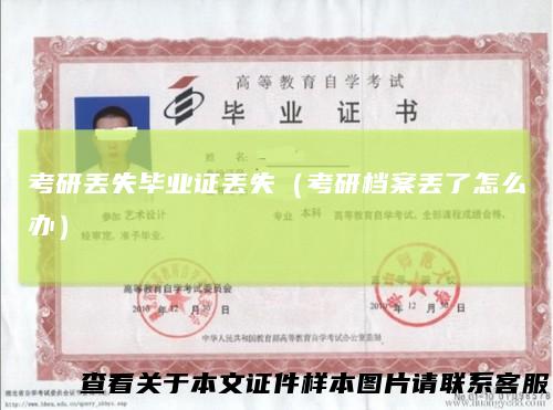 考研丢失毕业证丢失（考研档案丢了怎么办）