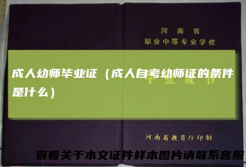 成人幼师毕业证（成人自考幼师证的条件是什么）