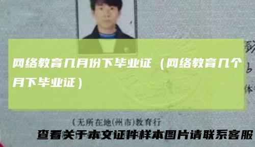 网络教育几月份下毕业证（网络教育几个月下毕业证）
