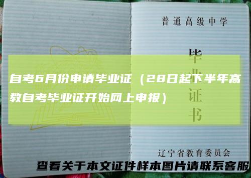 自考6月份申请毕业证（28日起下半年高教自考毕业证开始网上申报）