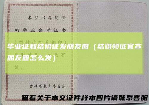 毕业证和结婚证发朋友圈（结婚领证官宣朋友圈怎么发）