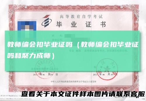 教师编会扣毕业证吗（教师编会扣毕业证吗和聚力成师）