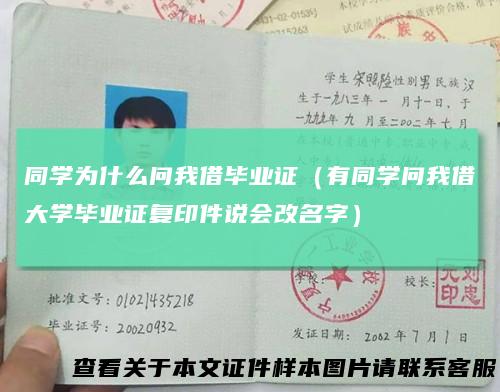 同学为什么问我借毕业证（有同学问我借大学毕业证复印件说会改名字）