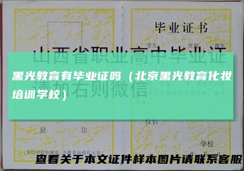 黑光教育有毕业证吗（北京黑光教育化妆培训学校）