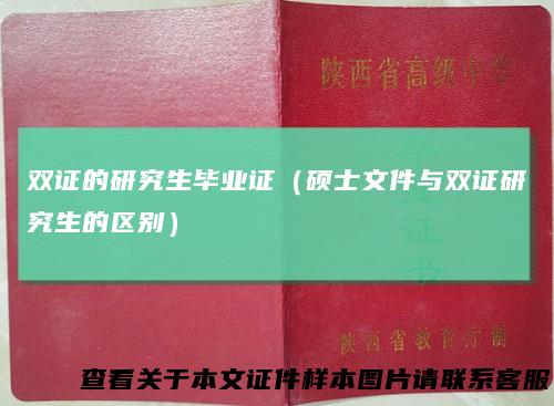 双证的研究生毕业证(硕士文件与双证研究生的区别)