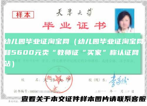 幼儿园毕业证淘宝网（幼儿园毕业证淘宝网和5600元卖“教师证“买家”称认证网站）