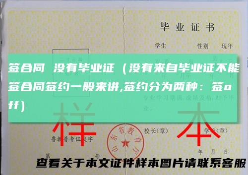 签合同没有毕业证（没有来自毕业证不能签合同签约一般来讲,签约分为两种：签off）