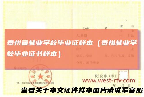 贵州省林业学校毕业证样本（贵州林业学校毕业证书样本）