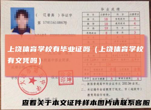 上饶体育学校有毕业证吗（上饶体育学校有文凭吗）