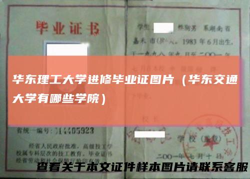 华东理工大学进修毕业证图片（华东交通大学有哪些学院）