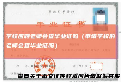 学校应聘老师会查毕业证吗（申请学校的老师会查毕业证吗）