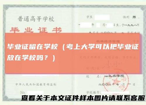 毕业证留在学校（考上大学可以把毕业证放在学校吗？）