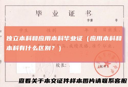 独立本科和应用本科毕业证(应用本科和本科有什么区别?)