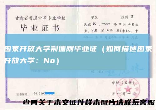 国家开放大学荆德刚毕业证（如何描述国家开放大学：No）