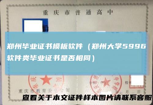 郑州毕业证书模板软件(郑州大学5996软件类毕业证书是否相同)
