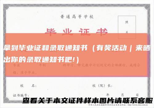 拿到毕业证和录取通知书（有奖活动｜来晒出你的录取通知书吧!）