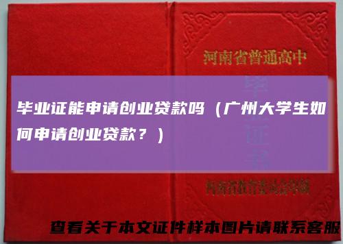 毕业证能申请创业贷款吗（广州大学生如何申请创业贷款？）