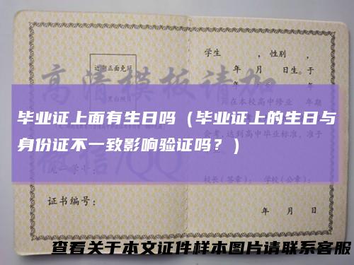 毕业证上面有生日吗（毕业证上的生日与身份证不一致影响验证吗？）