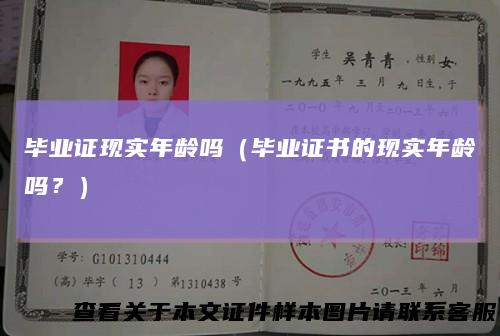毕业证现实年龄吗（毕业证书的现实年龄吗？）