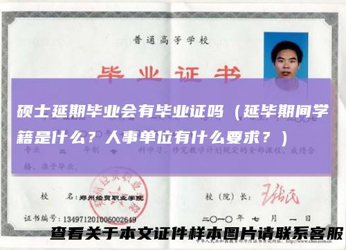 硕士延期毕业会有毕业证吗（延毕期间学籍是什么？人事单位有什么要求？）