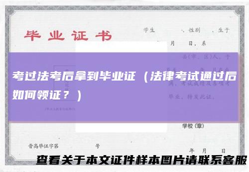 考过法考后拿到毕业证(法律考试通过后如何领证?)