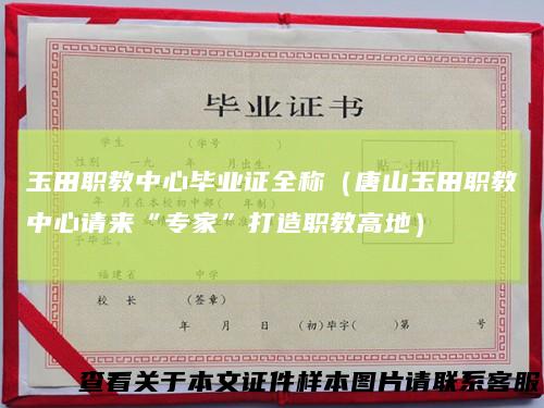 玉田职教中心毕业证全称(唐山玉田职教中心请来“专家”打造职教高地)