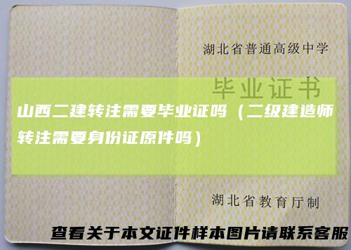 山西二建转注需要毕业证吗(二级建造师转注需要身份证原件吗)